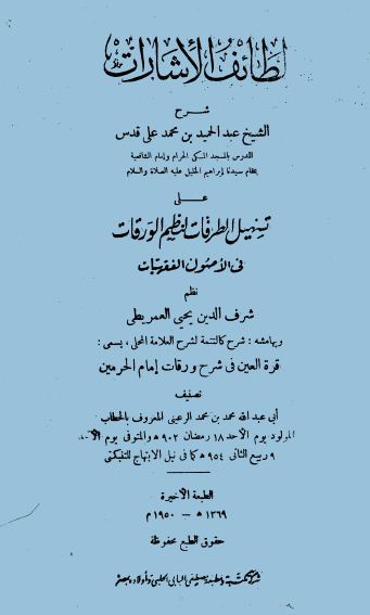 لطائف الإشارات على تسهيل الطرقات لنظم الورقات